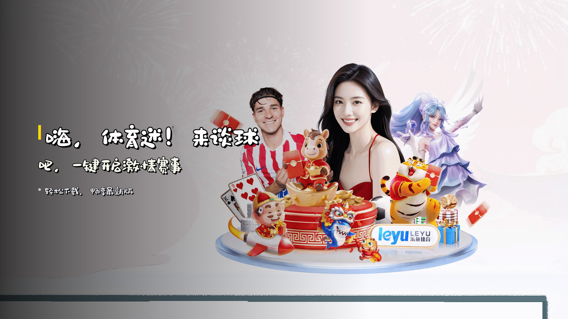 嗨，体育迷！来谈球吧，一键开启激情赛事