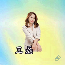 王磊