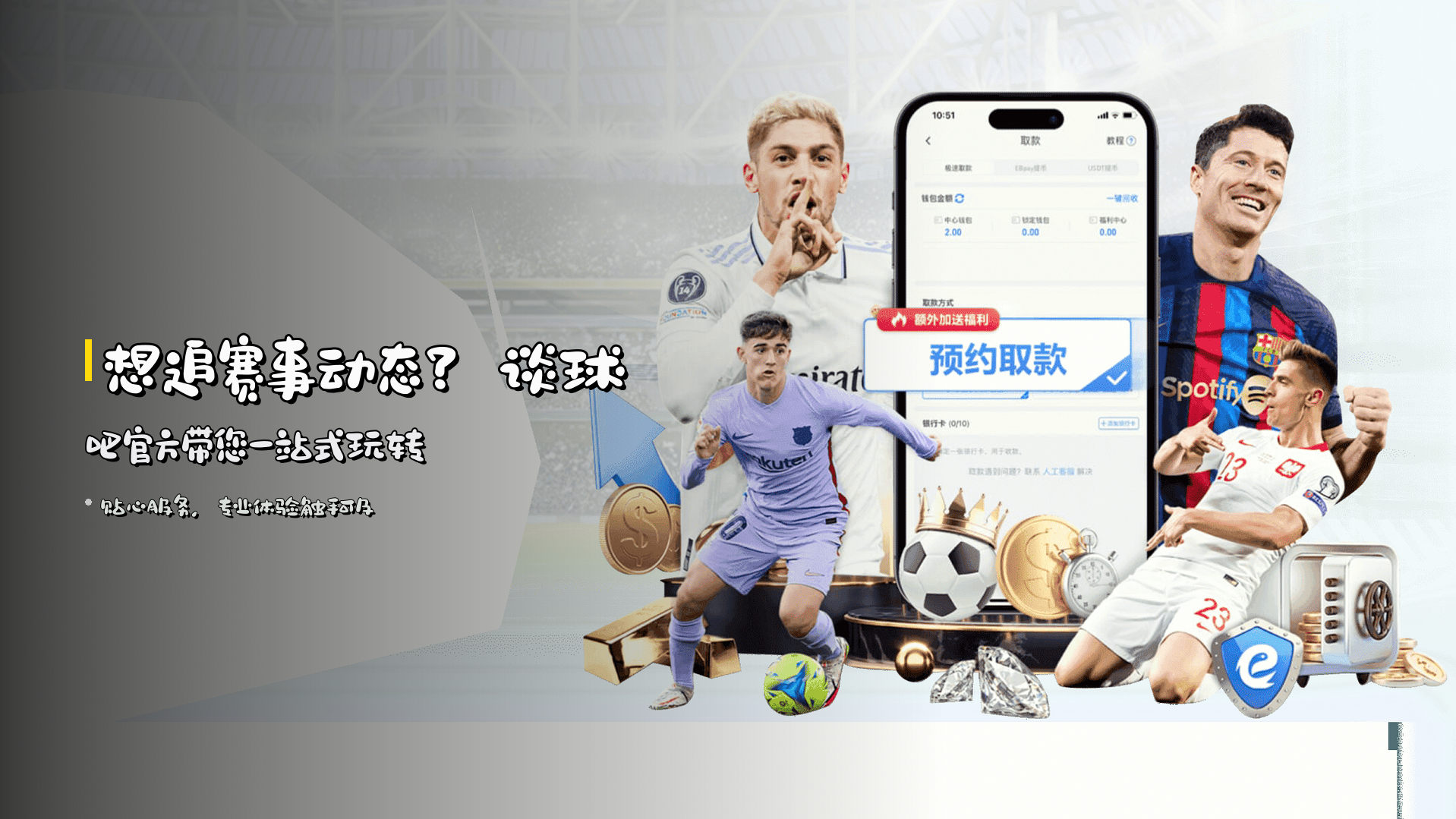 想追赛事动态？谈球吧官方带您一站式玩转